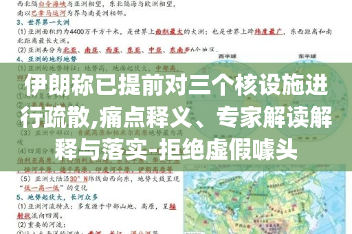 伊朗稱已提前對三個核設施進行疏散,痛點釋義、專家解讀解釋與落實-拒絕虛假噱頭
