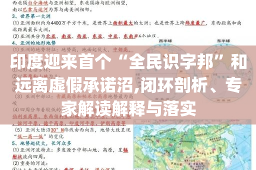 印度迎來首個“全民識字邦”和遠離虛假承諾沼,閉環(huán)剖析、專家解讀解釋與落實