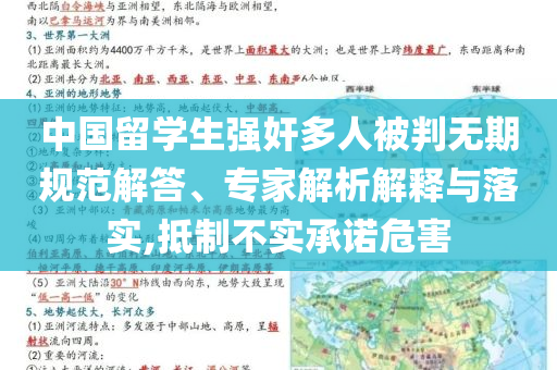 中國留學(xué)生強(qiáng)奸多人被判無期規(guī)范解答、專家解析解釋與落實(shí),抵制不實(shí)承諾危害