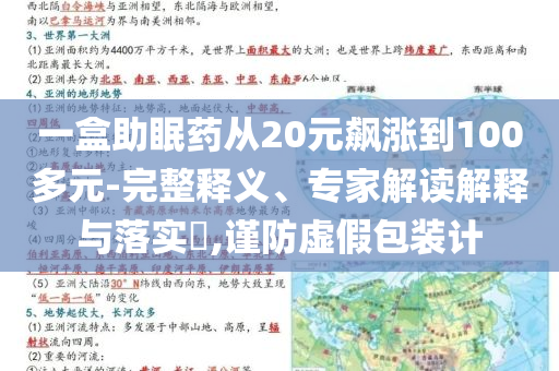 一盒助眠藥從20元飆漲到100多元-完整釋義、專家解讀解釋與落實?,謹防虛假包裝計