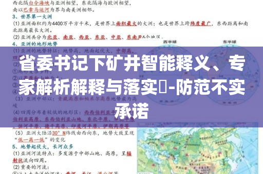 省委書記下礦井智能釋義、專家解析解釋與落實(shí)?-防范不實(shí)承諾