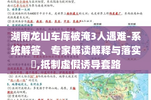 湖南龍山車庫被淹3人遇難-系統(tǒng)解答、專家解讀解釋與落實(shí)?,抵制虛假誘導(dǎo)套路