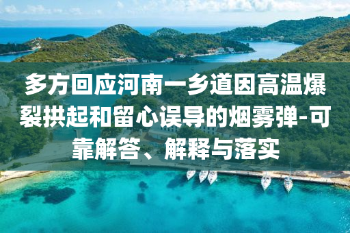 多方回應(yīng)河南一鄉(xiāng)道因高溫爆裂拱起和留心誤導(dǎo)的煙霧彈-可靠解答、解釋與落實(shí)