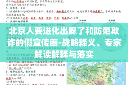北京人要進化出鰓了和防范欺詐的假宣傳畫-戰(zhàn)略釋義、專家解讀解釋與落實