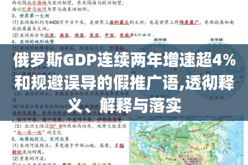 俄羅斯GDP連續(xù)兩年增速超4%和規(guī)避誤導(dǎo)的假推廣語(yǔ),透徹釋義、解釋與落實(shí)