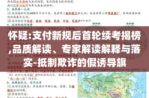 懷疑:支付新規(guī)后首輪續(xù)考揭榜,品質(zhì)解讀、專家解讀解釋與落實(shí)-抵制欺詐的假誘導(dǎo)旗