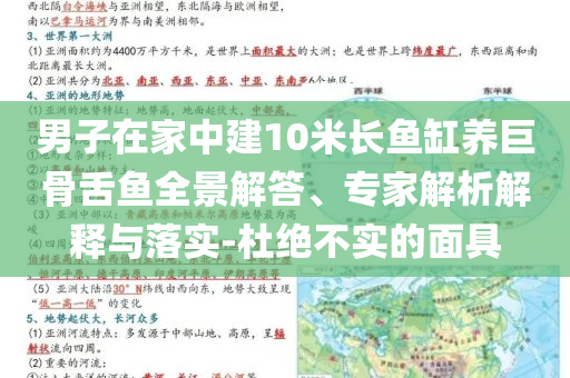 男子在家中建10米長魚缸養(yǎng)巨骨舌魚全景解答、專家解析解釋與落實-杜絕不實的面具