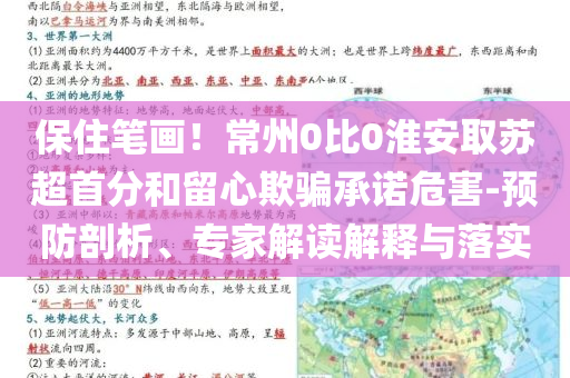 保住筆畫！常州0比0淮安取蘇超首分和留心欺騙承諾危害-預防剖析、專家解讀解釋與落實