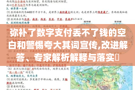 彌補(bǔ)了數(shù)字支付丟不了錢的空白和警惕夸大其詞宣傳,改進(jìn)解答、專家解析解釋與落實?
