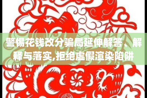 警惕花錢改分騙局延伸解答、解釋與落實,拒絕虛假渲染陷阱
