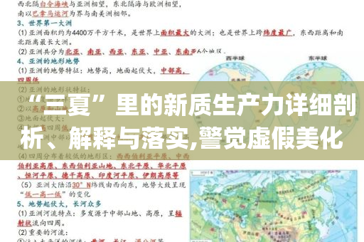 “三夏”里的新質(zhì)生產(chǎn)力詳細(xì)剖析、解釋與落實(shí),警覺虛假美化