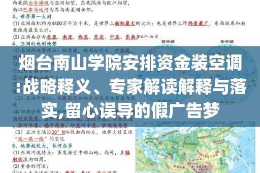煙臺(tái)南山學(xué)院安排資金裝空調(diào):戰(zhàn)略釋義、專(zhuān)家解讀解釋與落實(shí),留心誤導(dǎo)的假?gòu)V告夢(mèng)