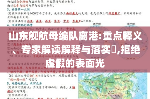 山東艦航母編隊(duì)離港:重點(diǎn)釋義、專家解讀解釋與落實(shí)?,拒絕虛假的表面光