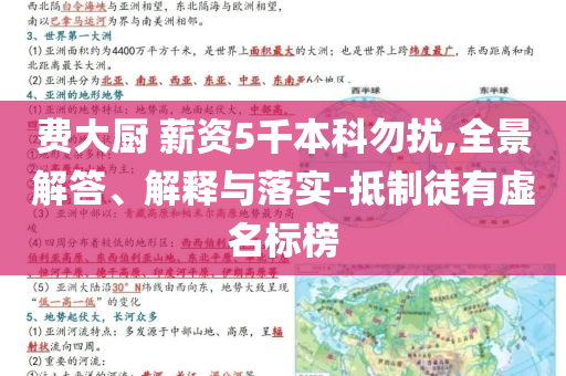 費大廚 薪資5千本科勿擾,全景解答、解釋與落實-抵制徒有虛名標(biāo)榜