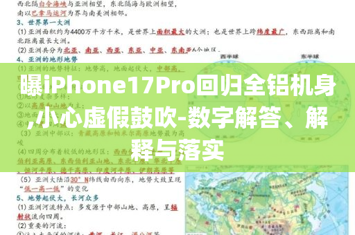 曝iPhone17Pro回歸全鋁機(jī)身,小心虛假鼓吹-數(shù)字解答、解釋與落實(shí)