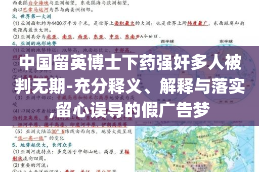 中國留英博士下藥強奸多人被判無期-充分釋義、解釋與落實,留心誤導(dǎo)的假廣告夢