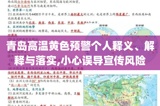 青島高溫黃色預警個人釋義、解釋與落實,小心誤導宣傳風險
