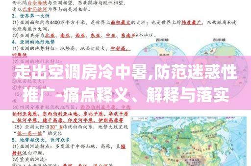 走出空調(diào)房冷中暑,防范迷惑性推廣-痛點釋義、解釋與落實