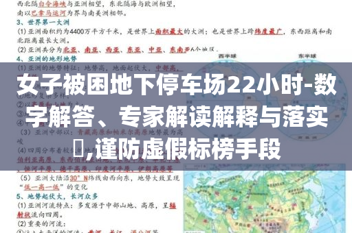 女子被困地下停車場(chǎng)22小時(shí)-數(shù)字解答、專家解讀解釋與落實(shí)?,謹(jǐn)防虛假標(biāo)榜手段