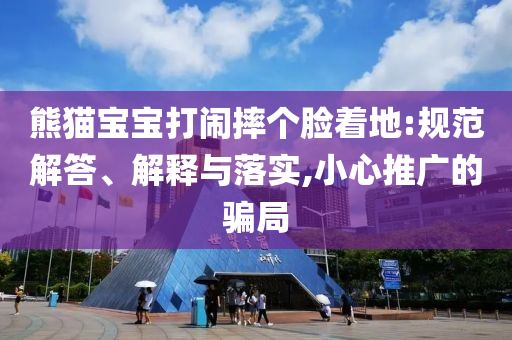 熊貓寶寶打鬧摔個臉著地:規(guī)范解答、解釋與落實,小心推廣的騙局