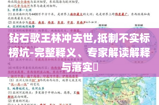 鉆石歌王林沖去世,抵制不實標(biāo)榜坑-完整釋義、專家解讀解釋與落實?