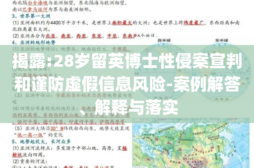 揭露:28歲留英博士性侵案宣判和謹(jǐn)防虛假信息風(fēng)險(xiǎn)-案例解答、解釋與落實(shí)