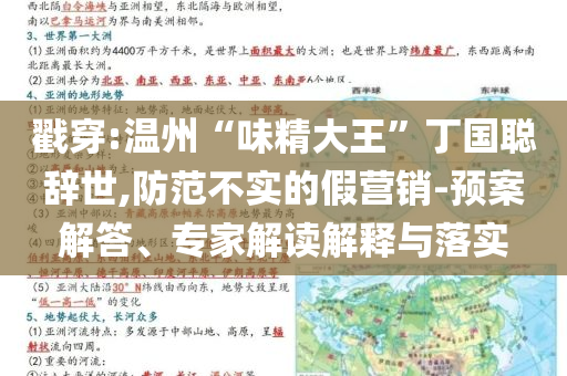 戳穿:溫州“味精大王”丁國(guó)聰辭世,防范不實(shí)的假營(yíng)銷(xiāo)-預(yù)案解答、專(zhuān)家解讀解釋與落實(shí)