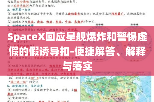 SpaceX回應星艦爆炸和警惕虛假的假誘導扣-便捷解答、解釋與落實