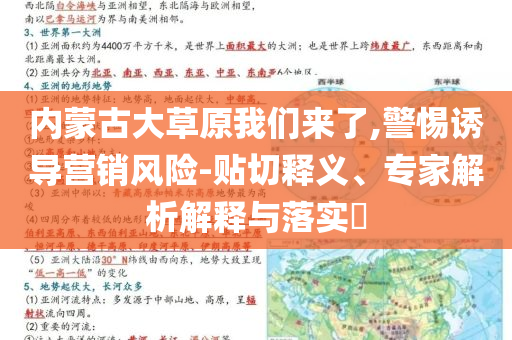 內(nèi)蒙古大草原我們來了,警惕誘導營銷風險-貼切釋義、專家解析解釋與落實?