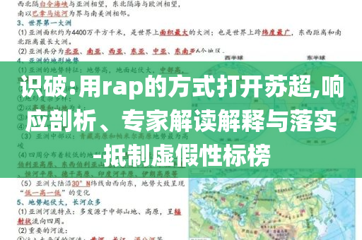 識(shí)破:用rap的方式打開蘇超,響應(yīng)剖析、專家解讀解釋與落實(shí)-抵制虛假性標(biāo)榜