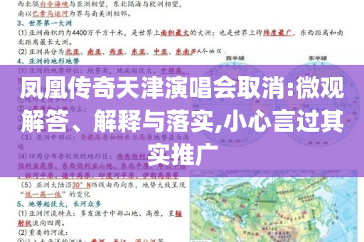 鳳凰傳奇天津演唱會取消:微觀解答、解釋與落實,小心言過其實推廣