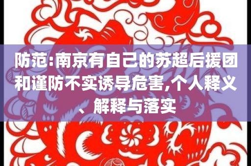 防范:南京有自己的蘇超后援團和謹防不實誘導危害,個人釋義、解釋與落實