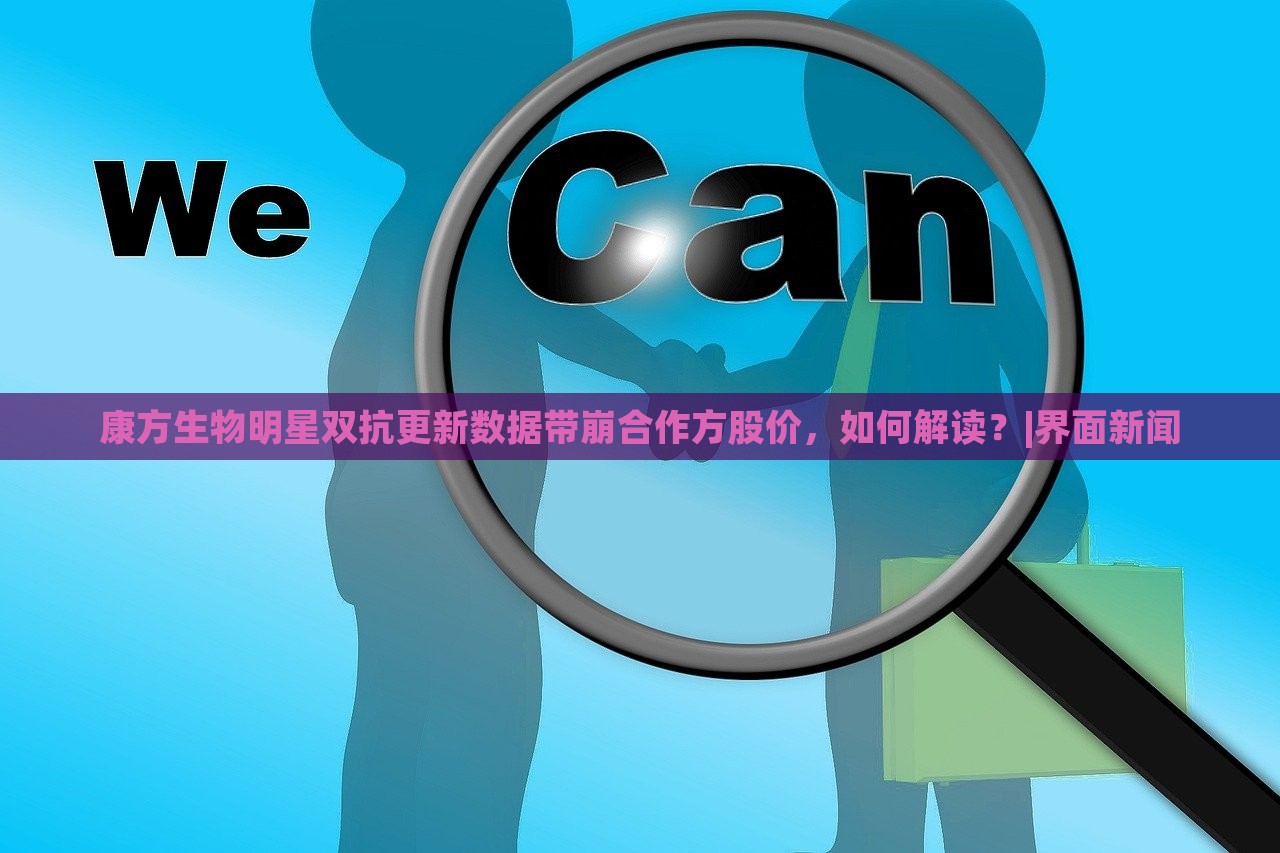 康方生物明星雙抗更新數(shù)據(jù)帶崩合作方股價(jià)，如何解讀？|界面新聞