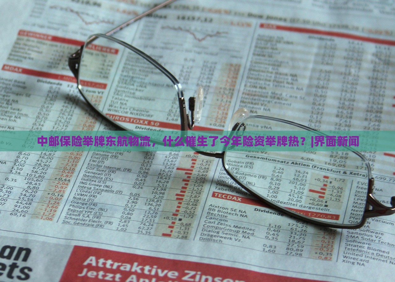 中郵保險舉牌東航物流，什么催生了今年險資舉牌熱？|界面新聞
