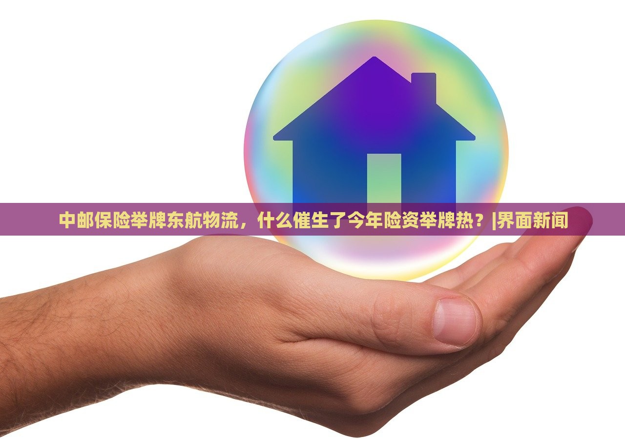 中郵保險舉牌東航物流，什么催生了今年險資舉牌熱？|界面新聞
