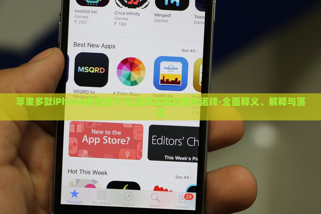 蘋(píng)果多款iPhone降價(jià)超千元,遠(yuǎn)離虛假的假承諾牌-全面釋義、解釋與落實(shí)