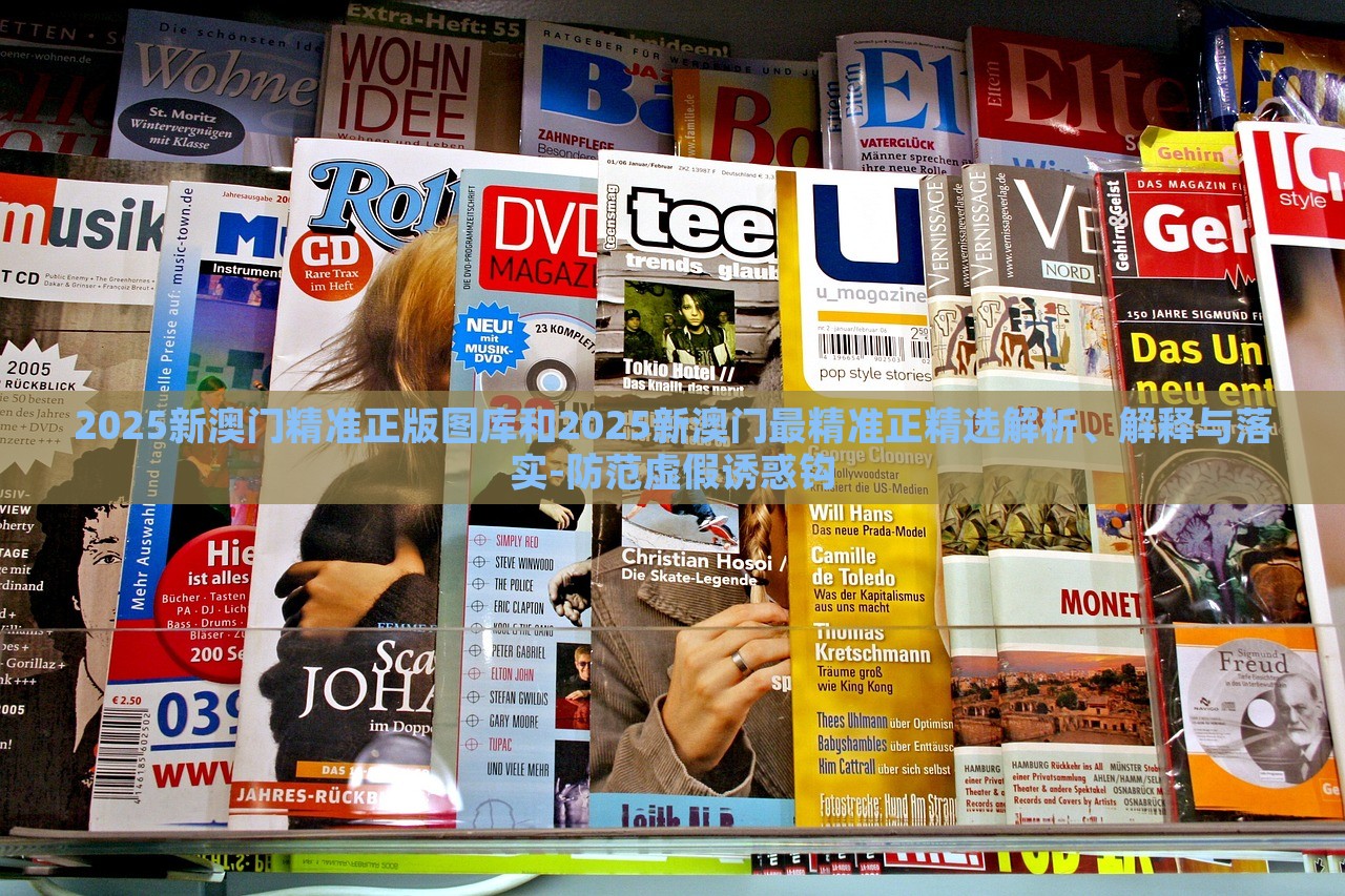 2025新澳門精準(zhǔn)正版圖庫(kù)和2025新澳門最精準(zhǔn)正精選解析、解釋與落實(shí)-防范虛假誘惑鉤
