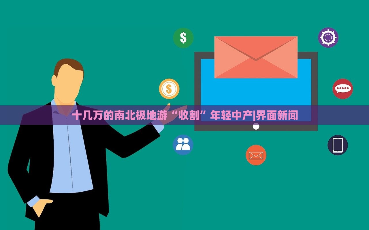 十幾萬(wàn)的南北極地游“收割”年輕中產(chǎn)|界面新聞