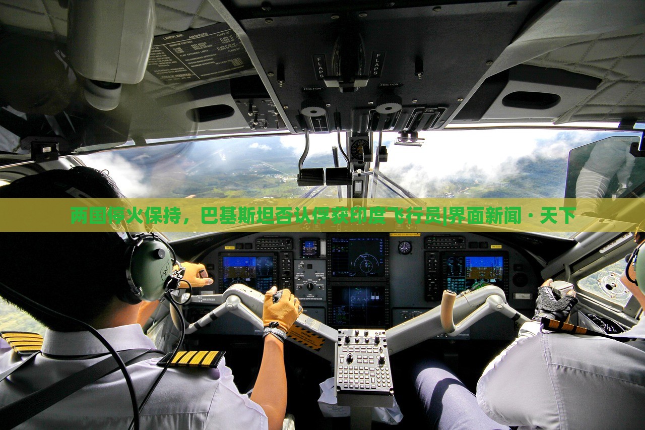 兩國?；鸨３?，巴基斯坦否認俘獲印度飛行員|界面新聞 · 天下