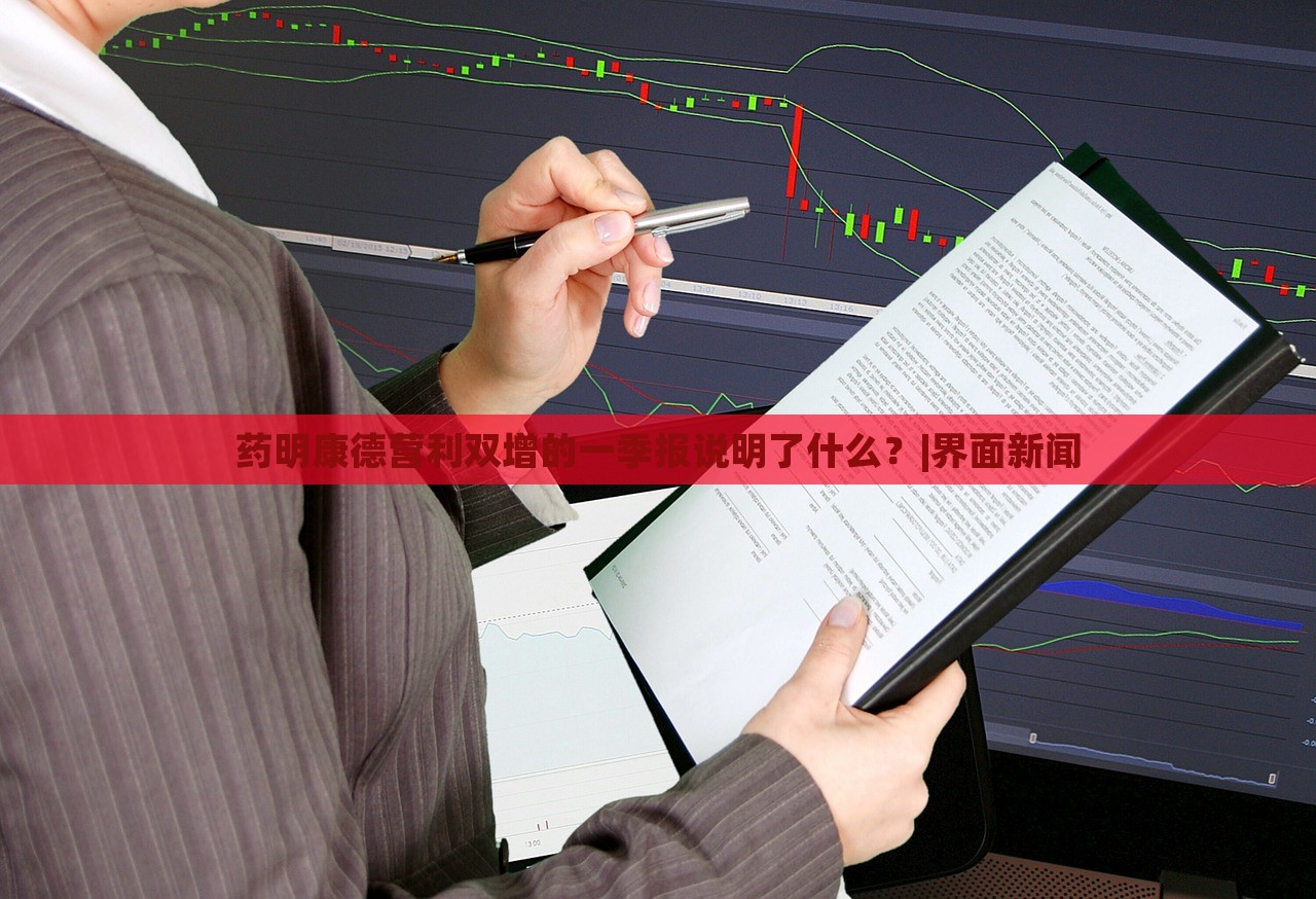 藥明康德營利雙增的一季報說明了什么？|界面新聞
