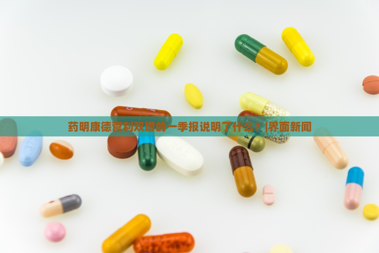 藥明康德營利雙增的一季報說明了什么？|界面新聞