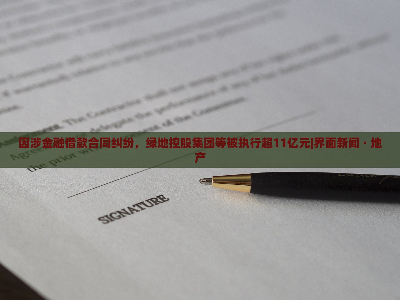 因涉金融借款合同糾紛，綠地控股集團(tuán)等被執(zhí)行超11億元|界面新聞 · 地產(chǎn)