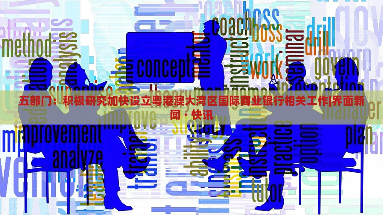 五部門:積極研究加快設(shè)立粵港澳大灣區(qū)國(guó)際商業(yè)銀行相關(guān)工作|界面新聞 · 快訊 五部門:積極研究加快設(shè)立粵港澳大灣區(qū)國(guó)際商業(yè)銀行相關(guān)工作|界面新聞 · 快訊