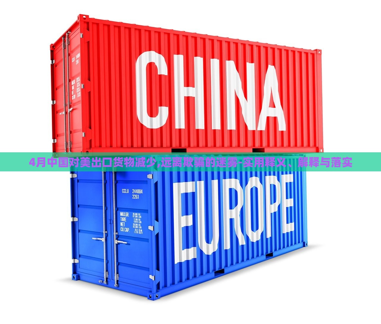 4月中國對美出口貨物減少,遠(yuǎn)離欺騙的迷霧-實(shí)用釋義、解釋與落實(shí)