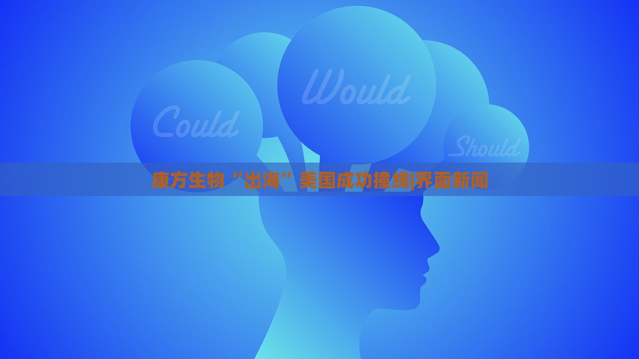 康方生物“出?！泵绹晒ψ簿€|界面新聞