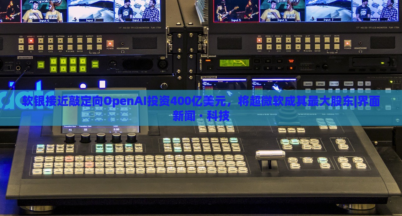 軟銀接近敲定向OpenAI投資400億美元,將超微軟成其最大股東|界面新聞 · 科技 軟銀接近敲定向OpenAI投資400億美元,將超微軟成其最大股東|界面新聞 · 科技