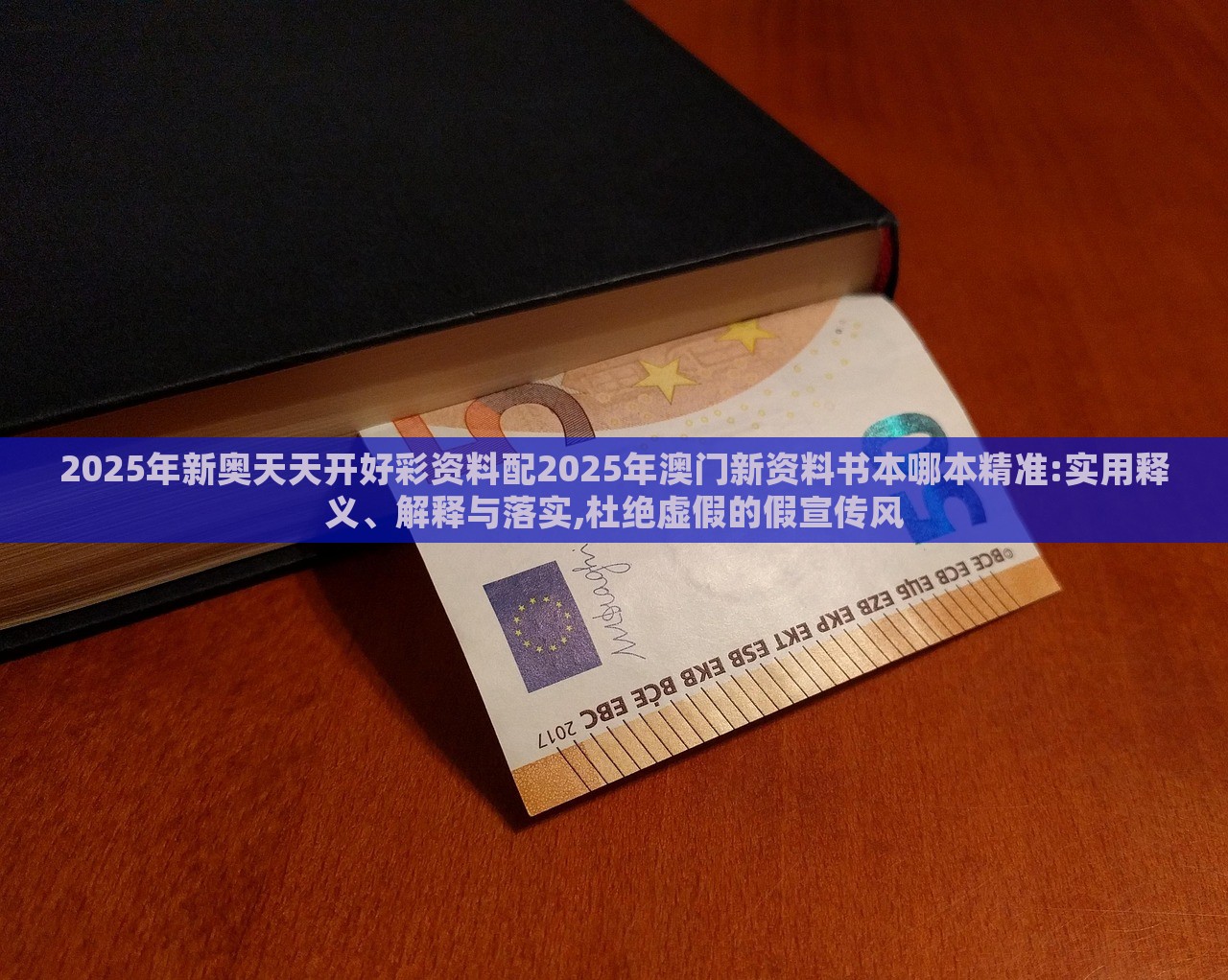 2025年新奧天天開好彩資料配2025年澳門新資料書本哪本精準:實用釋義、解釋與落實,杜絕虛假的假宣傳風 2025年新奧天天開好彩資料配2025年澳門新資料書本哪本精準:實用釋義、解釋與落實,杜絕虛假的假宣傳風
