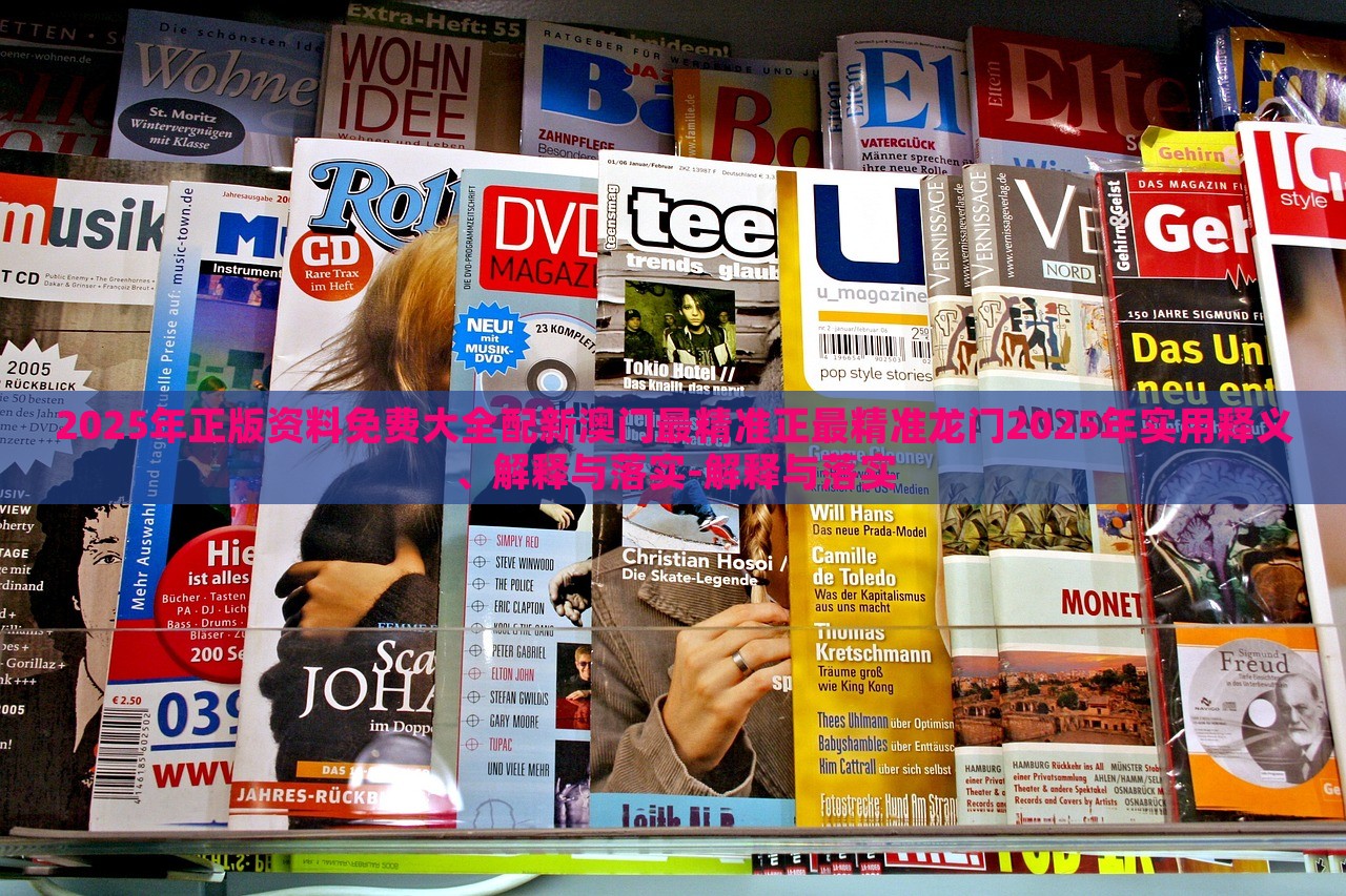 2025年正版資料免費(fèi)大全配新澳門最精準(zhǔn)正最精準(zhǔn)龍門2025年實(shí)用釋義、解釋與落實(shí)-解釋與落實(shí)