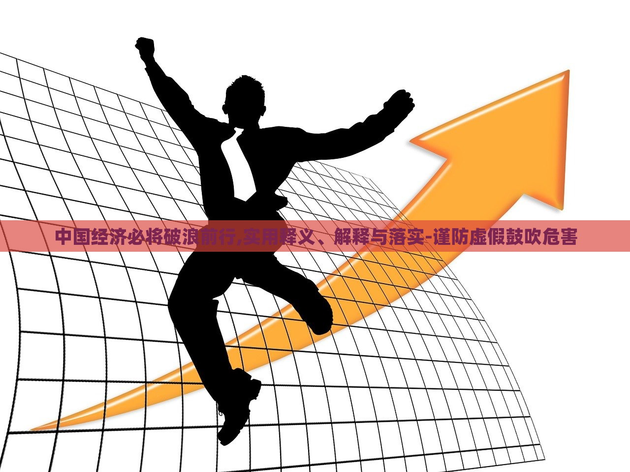 中國經(jīng)濟必將破浪前行,實用釋義、解釋與落實-謹(jǐn)防虛假鼓吹危害